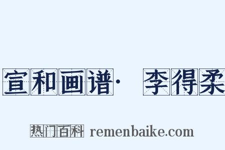 宣和画谱·李得柔是什么意思的图片